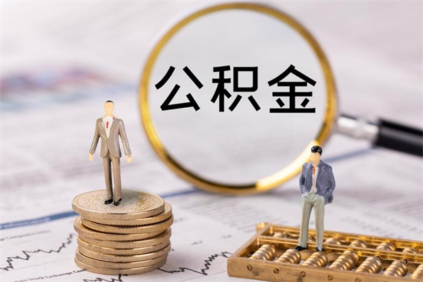 赤峰封存公积金帮取（封存公积金提取流程）