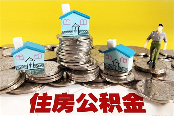 赤峰个人离职了住房公积金如何提（离职了,住房公积金个人怎么提取）