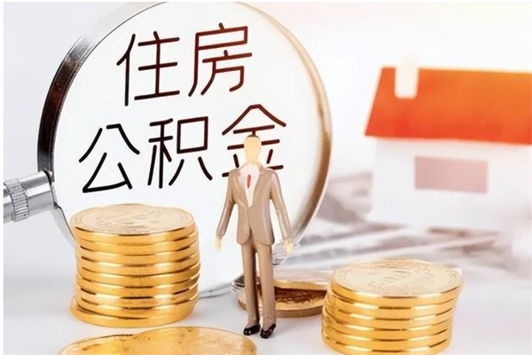 赤峰离职了怎样取公积金（离职了怎么提取住房公积金的钱）