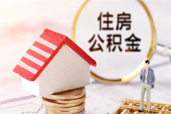 赤峰辞职取住房公积金（辞职怎么取住房公积金）