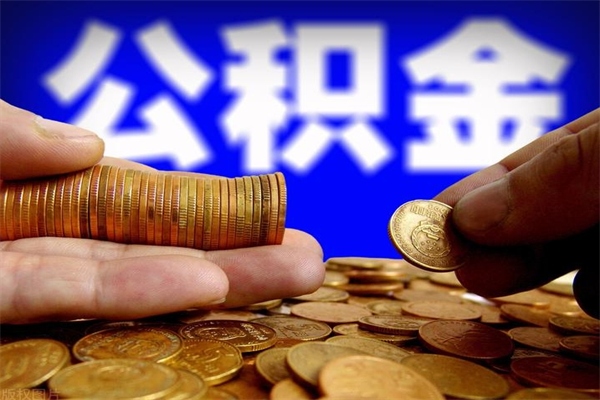 赤峰离职可以取公积金吗（离职是不是可以取公积金）