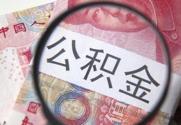 赤峰封存后提公积金（封存后的住房公积金如何提取）