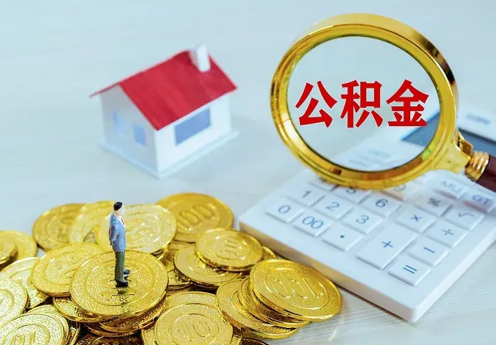 赤峰住房离职公积金能不能取（离职住房公积金可以取出来吗）