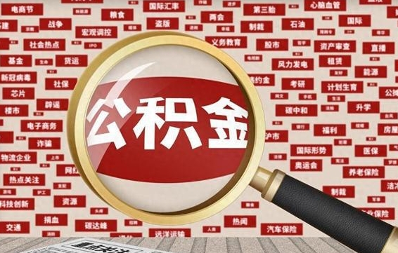 赤峰离职了如何提完公积金（离职了提取公积金怎么提取）