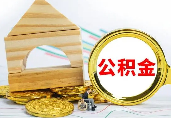 赤峰辞职公积金帮取（辞职取公积金有什么影响吗）