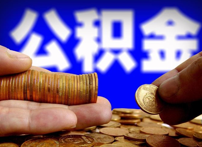 赤峰公积金辞职能全部取出来吗（公积金辞职了可以全部取出来么）